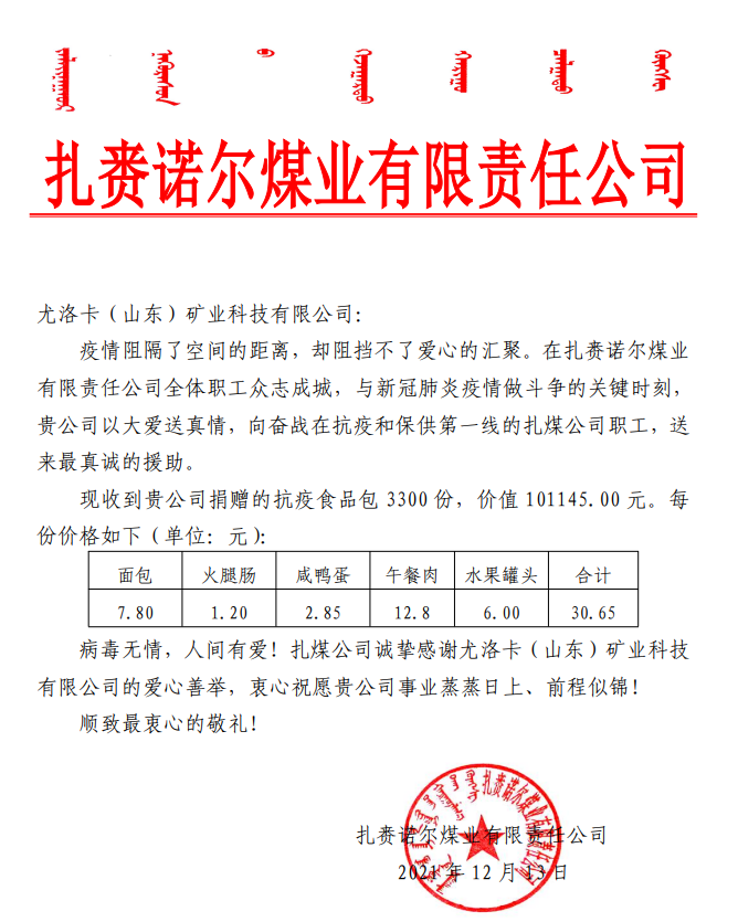 2021年12月13日，公司为扎赉诺尔煤业有限责任公司奋战在抗疫和保供第一线的扎煤公司职工捐赠抗疫食品包 3300 份，价值 101145.00 元