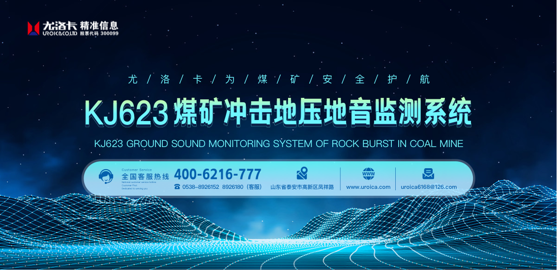 KJ623冲击地压地音监测系统